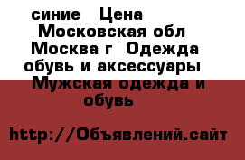 Timberland синие › Цена ­ 5 300 - Московская обл., Москва г. Одежда, обувь и аксессуары » Мужская одежда и обувь   